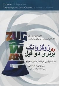 زوگزاونگ برتری دو فیل